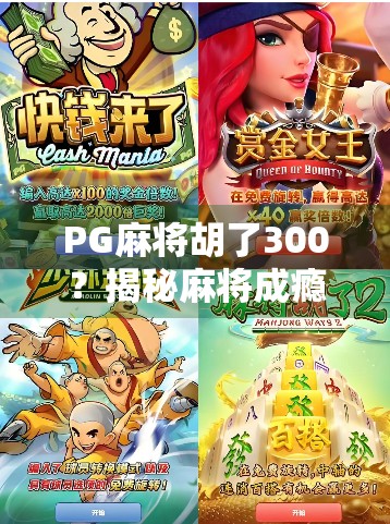 PG麻将胡了300？揭秘麻将成瘾背后的社交焦虑与数字沉迷陷阱