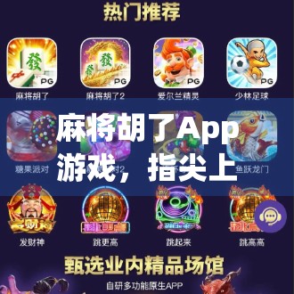 麻将胡了App游戏，指尖上的传统博弈，为何越来越多人沉迷？