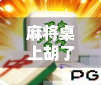 麻将桌上胡了288?别急,这可能是你人生中最值得复盘的一局!