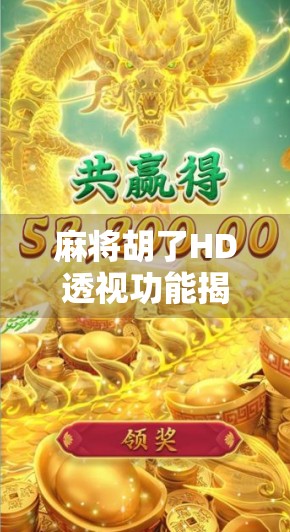 麻将胡了HD透视功能揭秘,是黑科技还是伪需求?