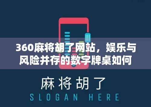 360麻将胡了网站,娱乐与风险并存的数字牌桌如何平衡?