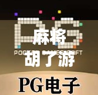 麻将胡了游戏App，不只是娱乐，更是社交与智慧的博弈场