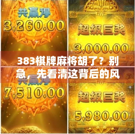 383棋牌麻将胡了?别急,先看清这背后的风险!
