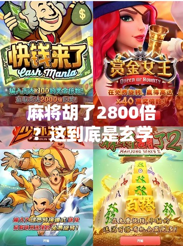 麻将胡了2800倍?这到底是玄学还是真·财富密码?