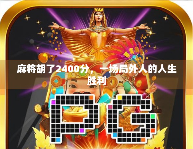 麻将胡了2400分，一场局外人的人生胜利