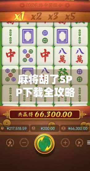 麻将胡了SPP下载全攻略,新手入门到高手进阶,教你玩转这款国民级休闲游戏!