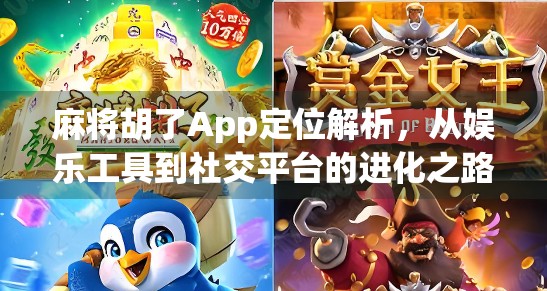 麻将胡了App定位解析,从娱乐工具到社交平台的进化之路