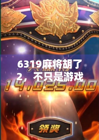 6319麻将胡了2,不只是游戏,更是一种社交新方式!