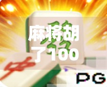 麻将胡了1000次,我悟出了人生的牌局哲学