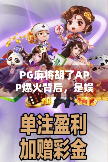 PG麻将胡了APP爆火背后,是娱乐刚需还是成瘾陷阱?