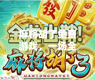 麻将胡了免费游戏,一场全民娱乐的数字狂欢,是爽还是坑?