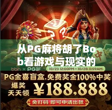从PG麻将胡了Bob看游戏与现实的奇妙共振,当虚拟牌局照进人生