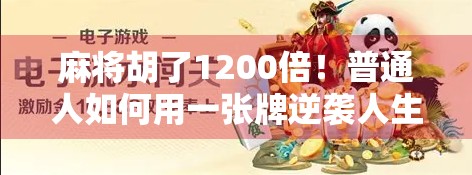 麻将胡了1200倍!普通人如何用一张牌逆袭人生?