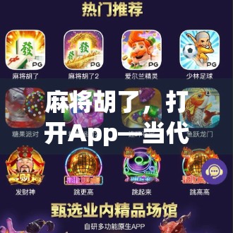 麻将胡了,打开App—当代年轻人的精神解压舱