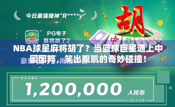 NBA球星麻将胡了?当篮球巨星遇上中国国粹,笑出腹肌的奇妙碰撞!