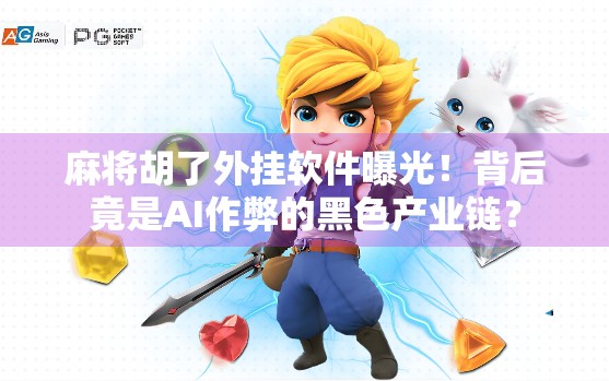 麻将胡了外挂软件曝光！背后竟是AI作弊的黑色产业链？