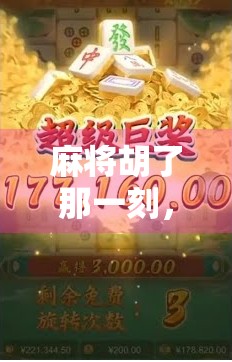 麻将胡了那一刻,背景音乐才是灵魂—那些让人上头的胜利BGM你听过几个?