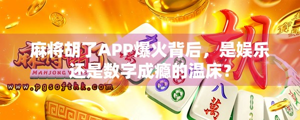 麻将胡了APP爆火背后，是娱乐还是数字成瘾的温床？
