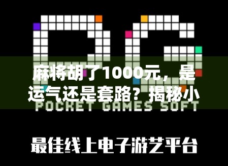 麻将胡了1000元，是运气还是套路？揭秘小赌怡情背后的金钱陷阱