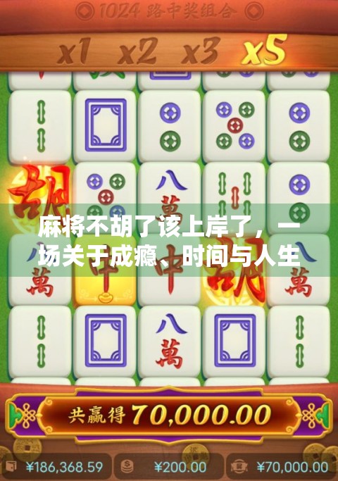 麻将不胡了该上岸了,一场关于成瘾、时间与人生选择的深度反思