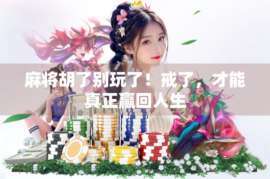 麻将胡了别玩了!戒了,才能真正赢回人生