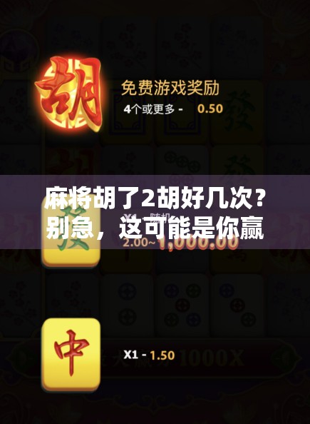 麻将胡了2胡好几次?别急,这可能是你赢钱路上的隐形陷阱!