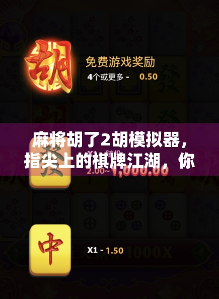 麻将胡了2胡模拟器，指尖上的棋牌江湖，你真的玩懂了吗？