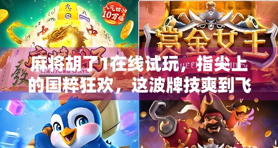 麻将胡了1在线试玩,指尖上的国粹狂欢,这波牌技爽到飞起!