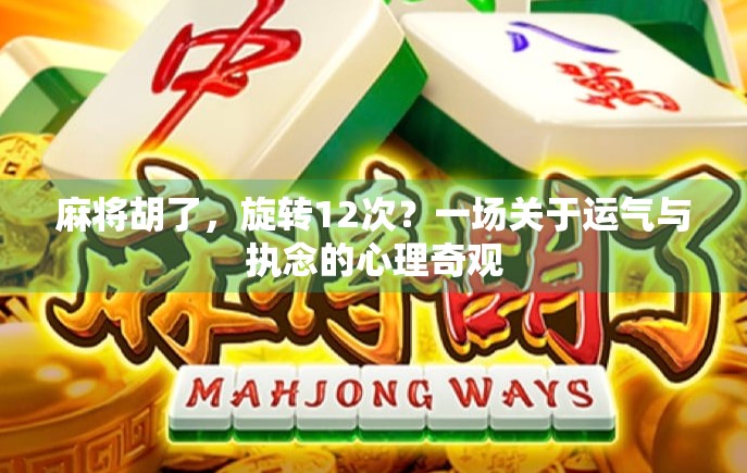 麻将胡了,旋转12次?一场关于运气与执念的心理奇观
