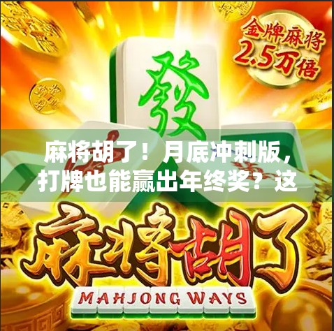 麻将胡了!月底冲刺版,打牌也能赢出年终奖?这波操作太狠了!