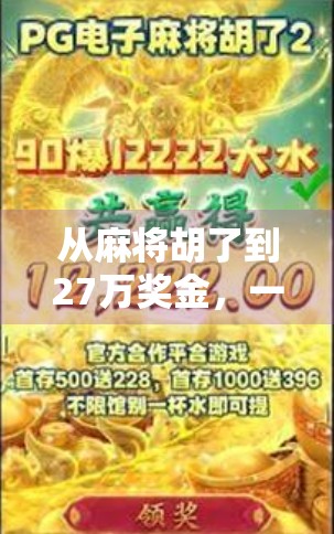 从麻将胡了到27万奖金，一个普通人的逆袭人生，麻将不只是娱乐，更是改变命运的契机！