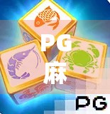 PG麻将胡了网页版，指尖上的国粹狂欢，为何它成了千万玩家的精神鸦片？