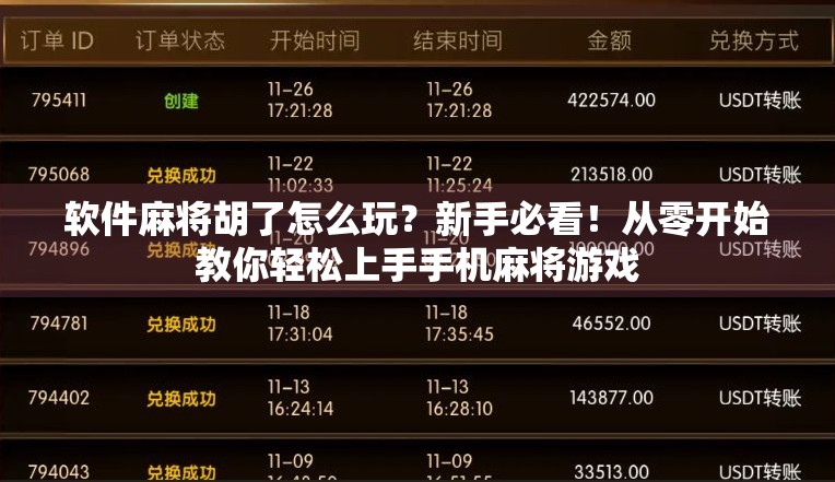 软件麻将胡了怎么玩?新手必看!从零开始教你轻松上手手机麻将游戏