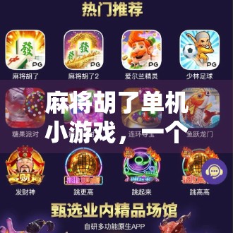 麻将胡了单机小游戏，一个人也能玩出牌桌江湖的快乐！