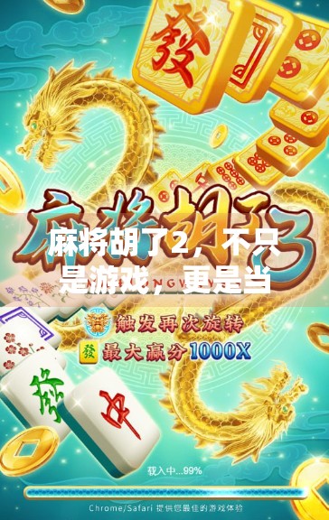 麻将胡了2,不只是游戏,更是当代年轻人的情绪解压神器