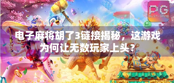 电子麻将胡了3链接揭秘,这游戏为何让无数玩家上头?