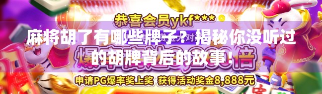 麻将胡了有哪些牌子？揭秘你没听过的胡牌背后的故事！