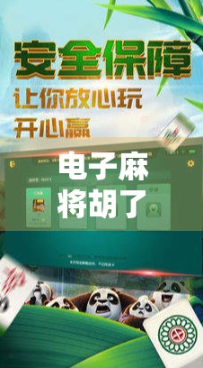 电子麻将胡了多少奖？揭秘背后的数字游戏与玩家心理陷阱