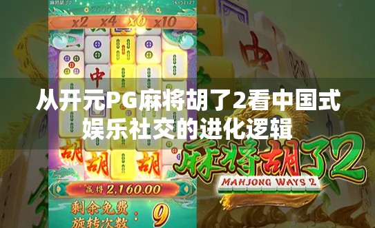 从开元PG麻将胡了2看中国式娱乐社交的进化逻辑