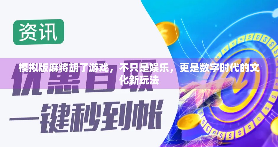 模拟版麻将胡了游戏，不只是娱乐，更是数字时代的文化新玩法