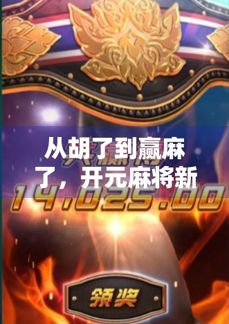 从胡了到赢麻了，开元麻将新手入门指南，手把手教你轻松上手！