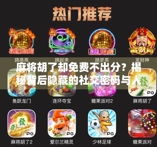 麻将胡了却免费不出分?揭秘背后隐藏的社交密码与人性博弈