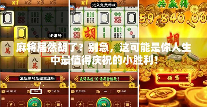 麻将居然胡了？别急，这可能是你人生中最值得庆祝的小胜利！