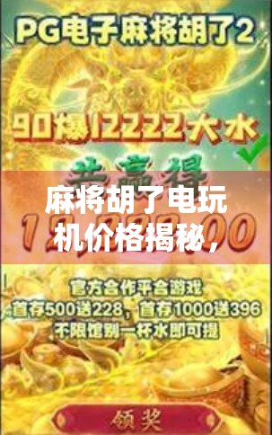 麻将胡了电玩机价格揭秘，是娱乐神器还是隐藏陷阱？
