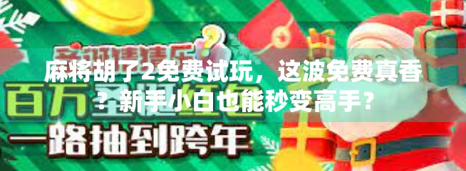 麻将胡了2免费试玩,这波免费真香?新手小白也能秒变高手?
