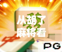 从胡了麻将看中国式社交游戏的崛起，为什么这款小游戏能火遍全网？