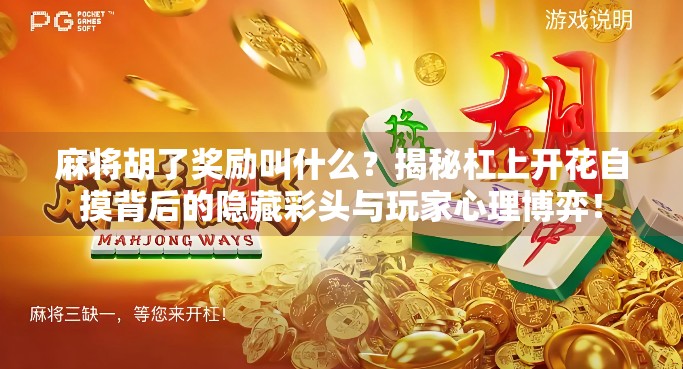 麻将胡了奖励叫什么？揭秘杠上开花自摸背后的隐藏彩头与玩家心理博弈！