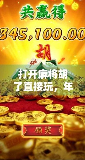 打开麻将胡了直接玩，年轻人的新式社交密码，还是数字时代的精神鸦片？