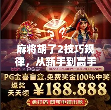 麻将胡了2技巧规律，从新手到高手，掌握这5大核心策略轻松上分！