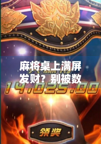 麻将桌上满屏发财？别被数字迷惑了，真正的财富在你手里！